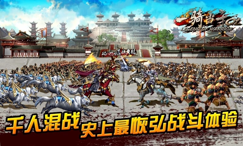 一骑当千ol手游百度版