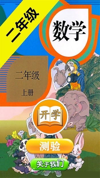 小学数学二年级上册app下载