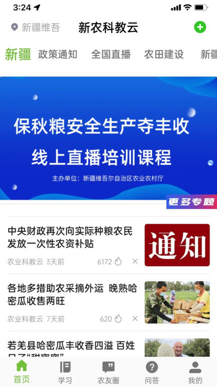新农科教云平台官方版