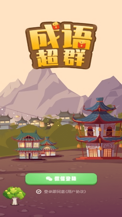 成语超群红包版 成语超群游戏下载