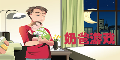 奶爸游戏