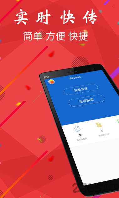 实时快传app