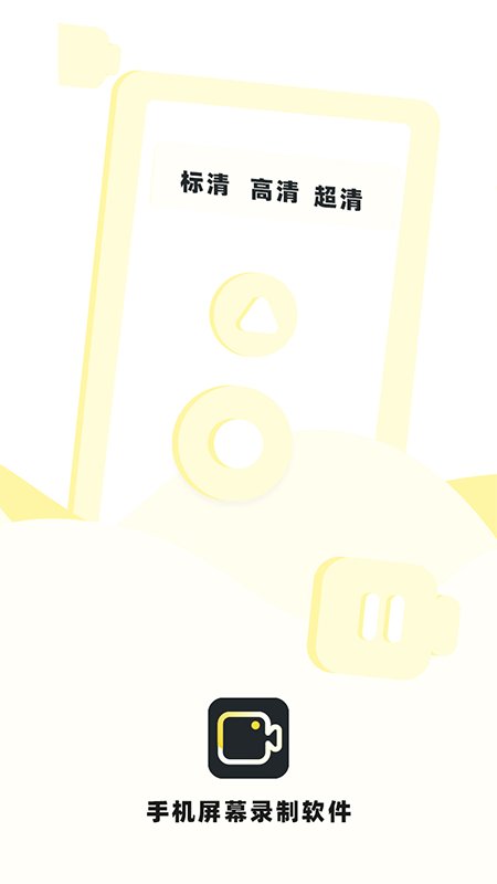 手机录制屏幕app