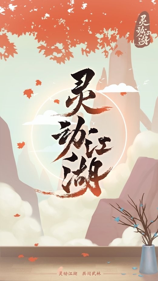 灵动江湖游戏