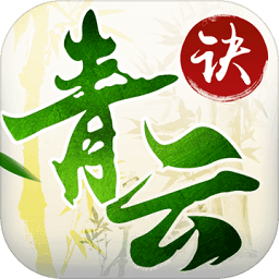 青云诀百度客户端