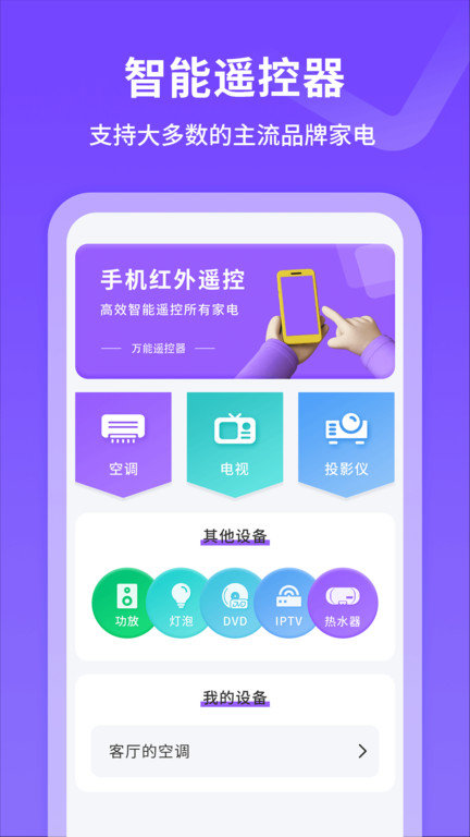 手机红外线遥控器app 手机红外线遥控器软件下载
