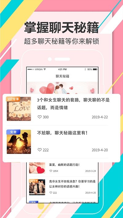 聊天术软件