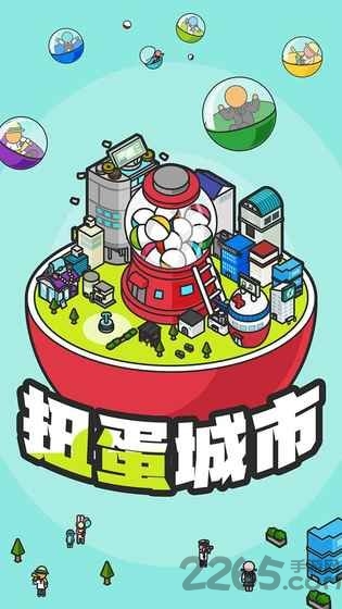 扭蛋城市破解版