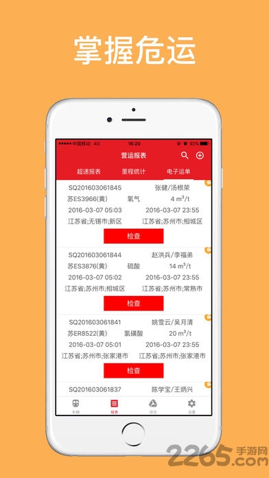 苏州掌握危运app