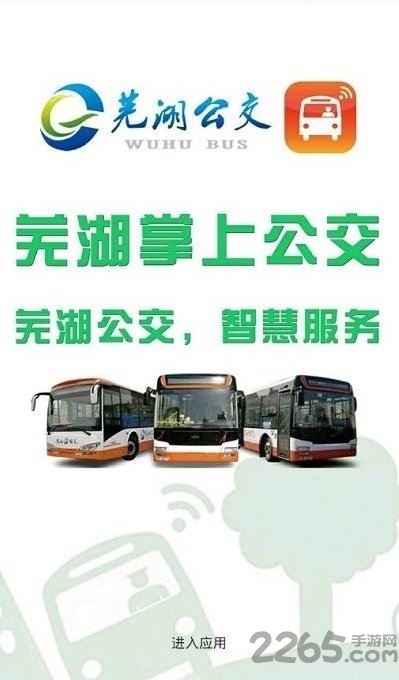 芜湖掌上公交app