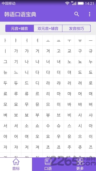 韩语口语宝典手机版 韩语口语宝典软件下载