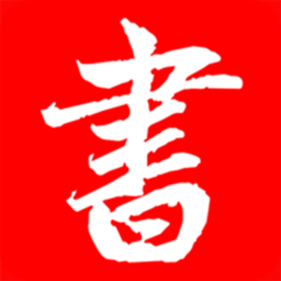 书法练字器官方版