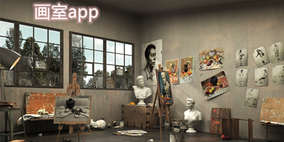 画室app