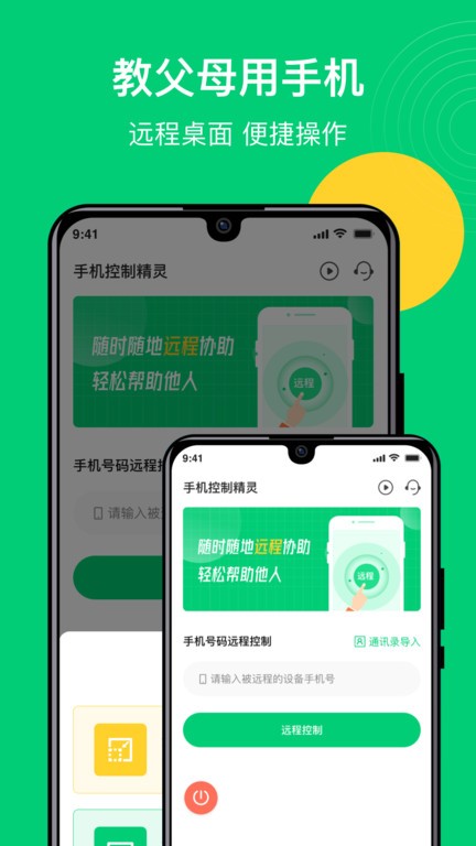手机控制精灵免费版