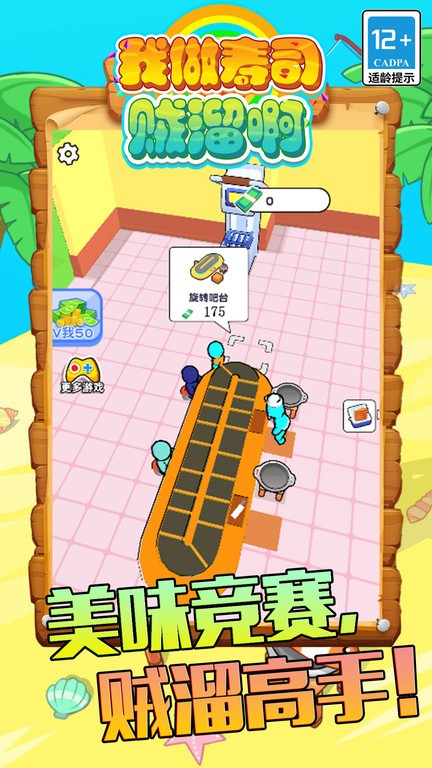 我做寿司贼溜啊游戏