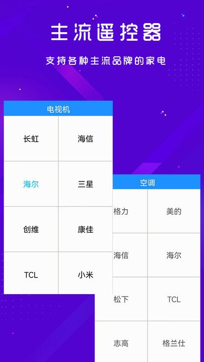 手机空调电视家电万能遥控器软件