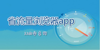 省流量浏览器app