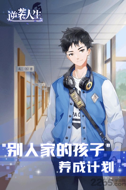 逆袭人生官方版