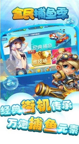 全民捕鱼季最新版手游
