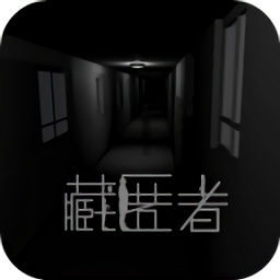 藏匿者游戏