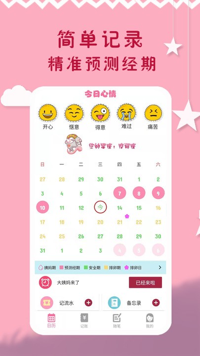 经期管理app 经期管理手机版下载