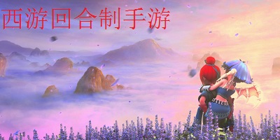 西游回合制手游