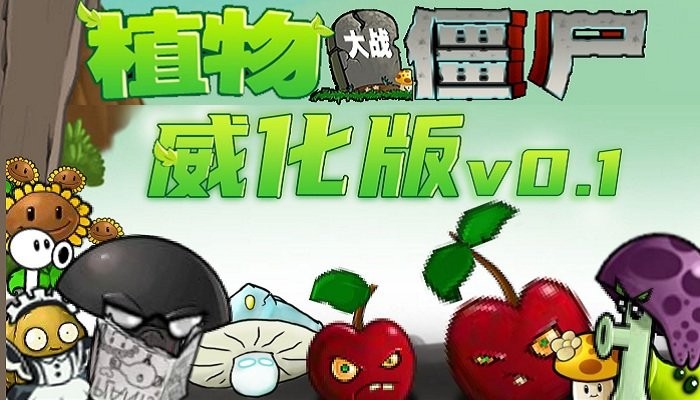 植物大战僵尸威化版游戏 植物大战僵尸威化版下载