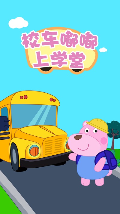 校车嘟嘟上学堂最新版