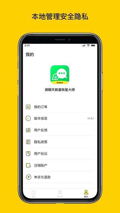 微聊天数据恢复大师软件