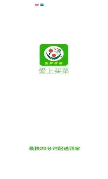 爱上买菜客户端