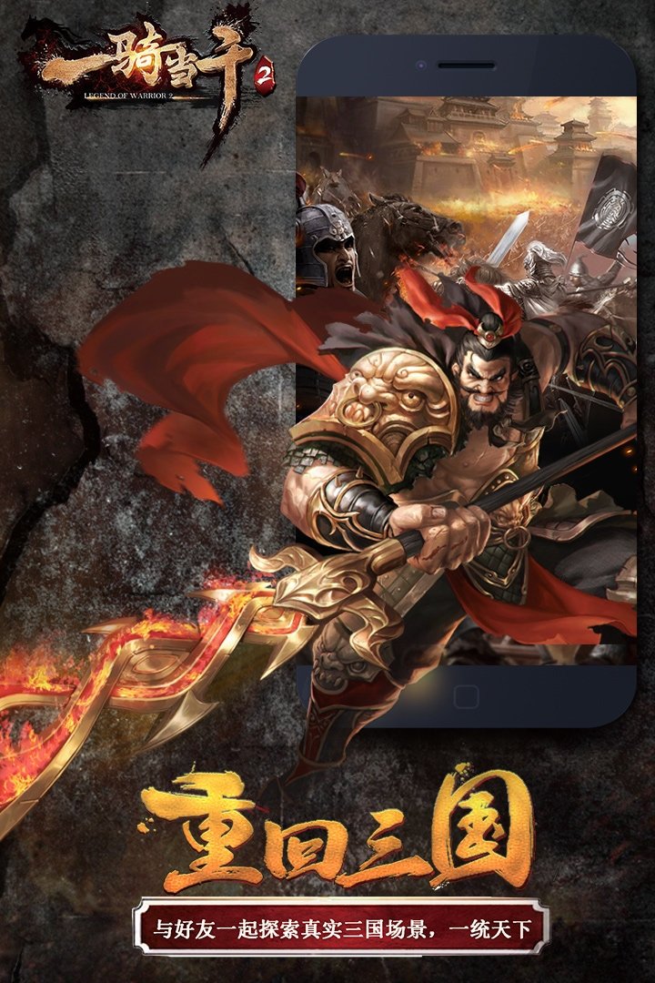 一骑当千2满v版果盘客户端
