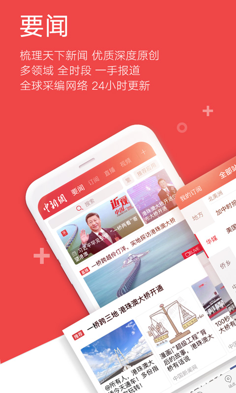 中国新闻网官方手机版(中新网)