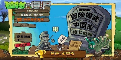 植物大战僵尸中国版