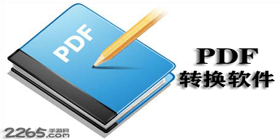 pdf转换软件