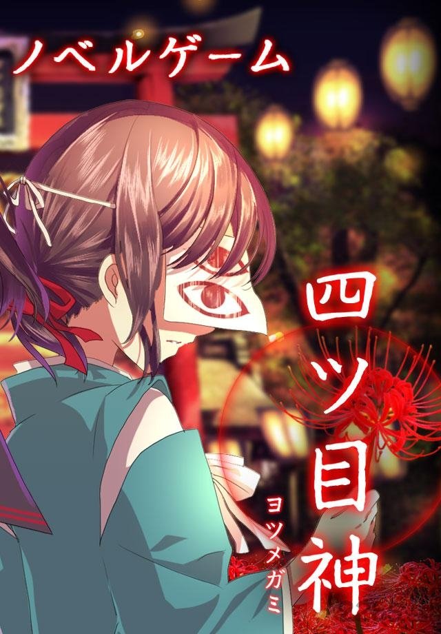 四目神中文版
