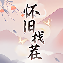 怀旧找茬游戏