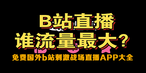 国外b站刺激战场app