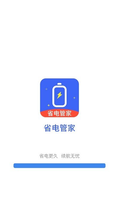 省电管家软件 省电管家app下载