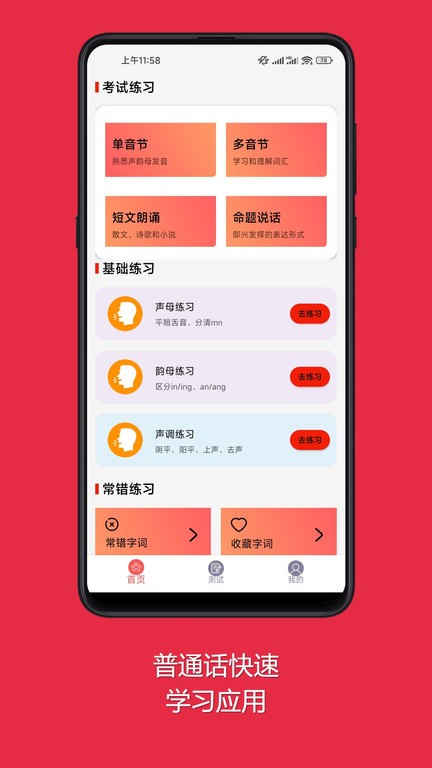 普通话快速学习助手app