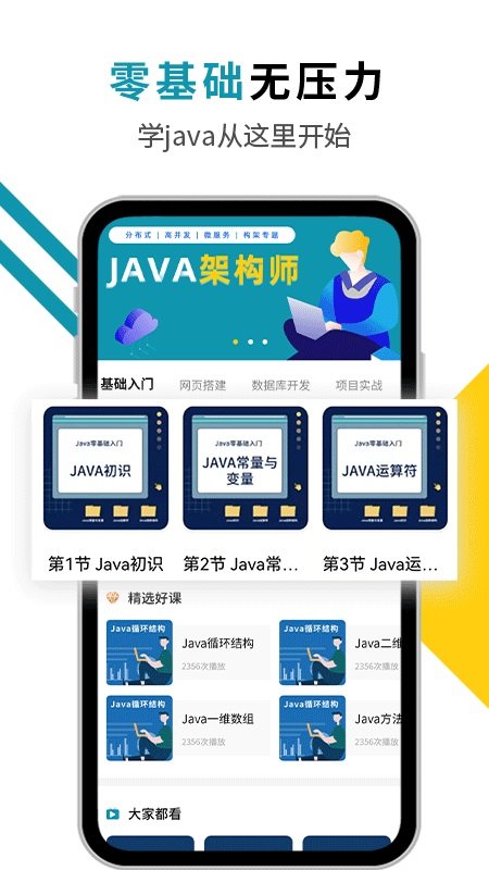 java入门教程app