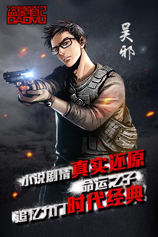 盗墓手记游戏