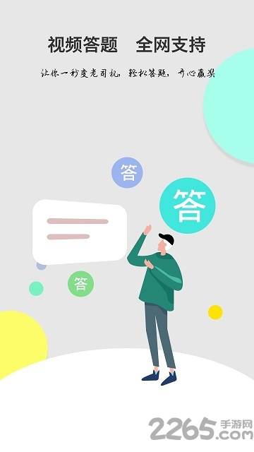 2345答题助手app下载