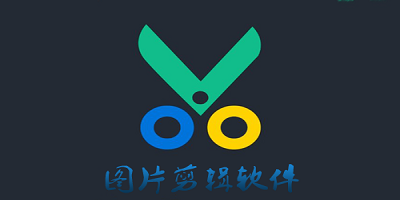 图片剪辑软件