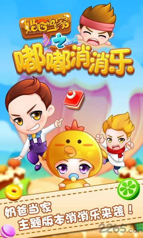奶爸当家之嘟嘟消消乐