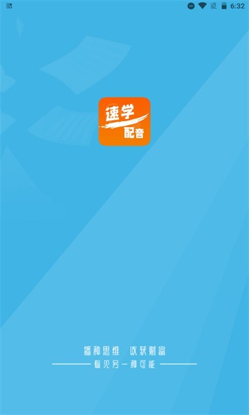 速学配音app
