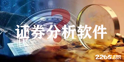 证券分析软件