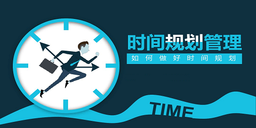 时间规划app