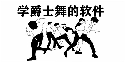 学爵士舞的软件