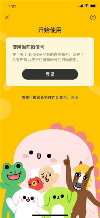 微信儿童手表版app使用教程