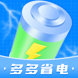 多多省电app